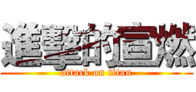 進擊的宣燃 (attack on titan)