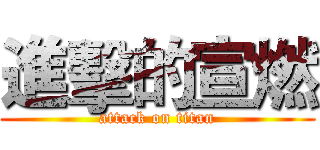 進擊的宣燃 (attack on titan)