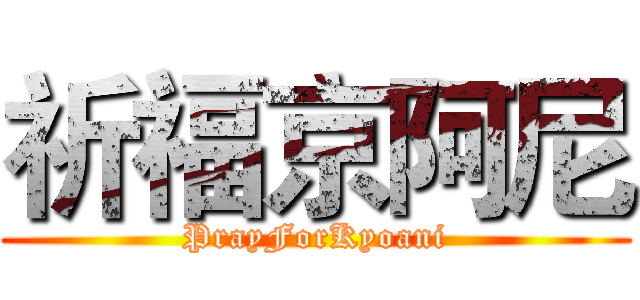 祈福京阿尼 (PrayForKyoani)