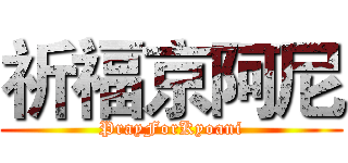 祈福京阿尼 (PrayForKyoani)