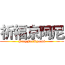 祈福京阿尼 (PrayForKyoani)