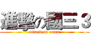 進擊の國三３ (attack on exam)