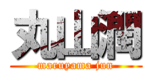 丸山潤 (maruyama jun)