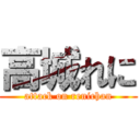 高城れに (attack on renichan)