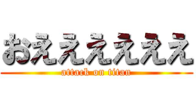 おええええええ (attack on titan)