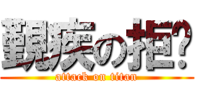 覲疾の拒銋 (attack on titan)