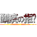 覲疾の拒銋 (attack on titan)