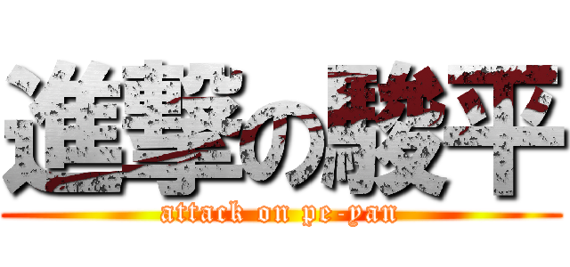 進撃の駿平 (attack on pe-yan)