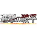 進撃の駿平 (attack on pe-yan)