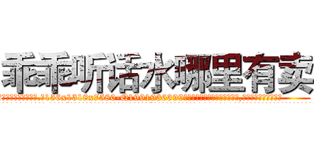 乖乖听话水哪里有卖 (乖乖听话水哪里有卖【电.话156x1318x7580-Q1991936399鑫宏药业】我们做的是长期生意,靠的是老客户长期支持
参考消息网2月20日报道 韩媒称，“剩女多、离婚率高的城市，房价一定会上涨。”这是中国经济学家金岩石2016年12月参加在上海举行的房地产相关论坛时说的话。
)