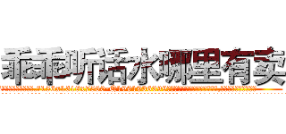 乖乖听话水哪里有卖 (乖乖听话水哪里有卖【电.话156x1318x7580-Q1991936399鑫宏药业】我们做的是长期生意,靠的是老客户长期支持
参考消息网2月20日报道 韩媒称，“剩女多、离婚率高的城市，房价一定会上涨。”这是中国经济学家金岩石2016年12月参加在上海举行的房地产相关论坛时说的话。
)
