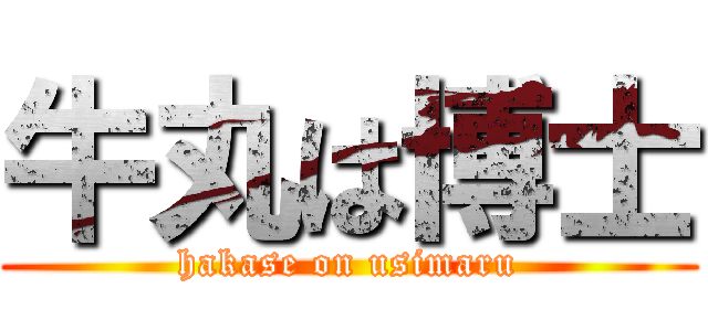 牛丸は博士 (hakase on usimaru)