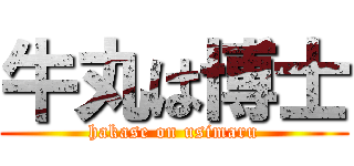 牛丸は博士 (hakase on usimaru)