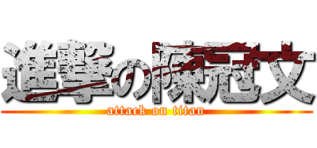 進撃の陳冠文 (attack on titan)