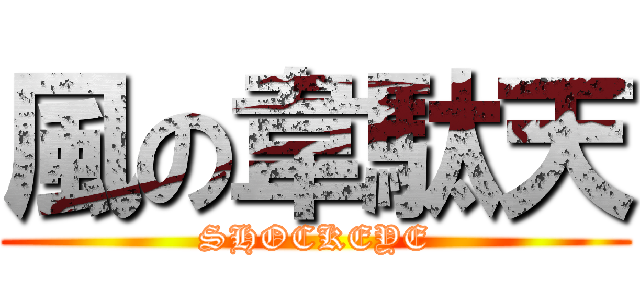 風の韋駄天 (SHOCKEYE)