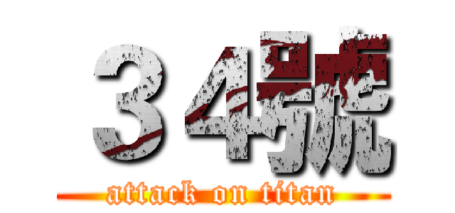 ３４號 (attack on titan)