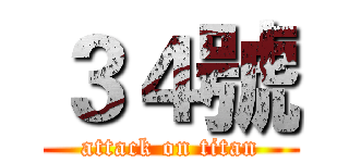 ３４號 (attack on titan)