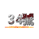 ３４號 (attack on titan)