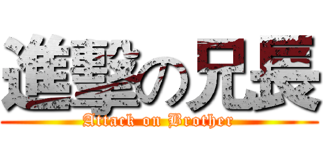 進擊の兄長 (Attack on Brother)