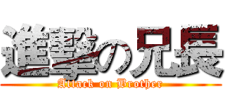 進擊の兄長 (Attack on Brother)