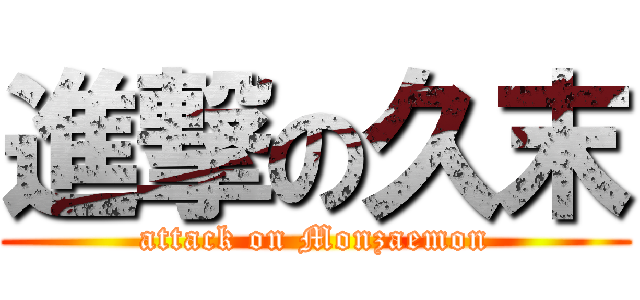 進撃の久末 (attack on Monzaemon)