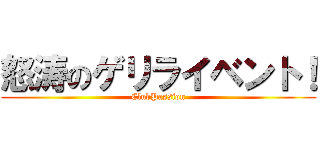 怒涛のゲリライベント！ (ClubPassion)