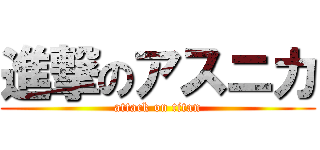 進撃のアスニカ (attack on titan)