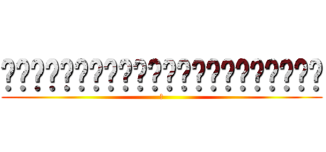 ㄅㄅㄅㄅㄅㄅㄅㄅㄅㄅㄅㄅㄅㄅㄅㄅㄅㄅㄅㄅㄅㄅ (?)