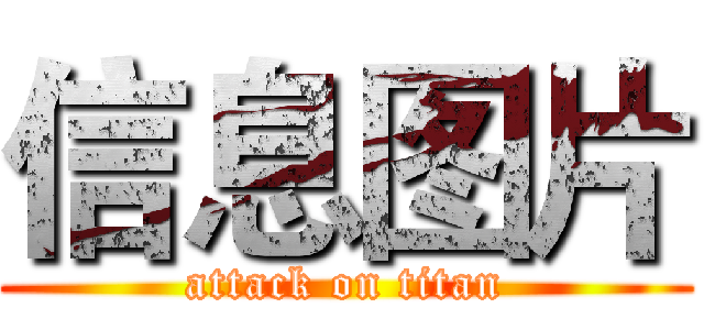 信息图片 (attack on titan)