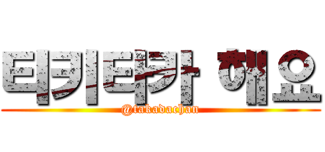 티키타카 해요 (@takadachan)