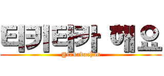 티키타카 해요 (@takadachan)