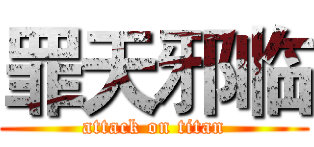 罪天邪临 (attack on titan)