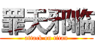 罪天邪临 (attack on titan)