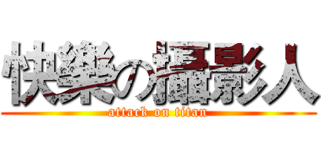 快樂の攝影人 (attack on titan)