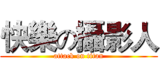 快樂の攝影人 (attack on titan)