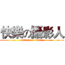 快樂の攝影人 (attack on titan)