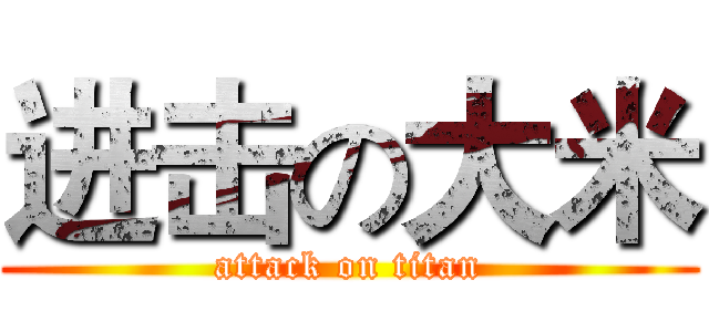 进击の大米 (attack on titan)