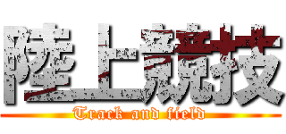 陸上競技 (Track and field)