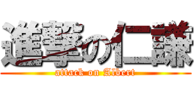 進撃の仁謙 (attack on Albert)