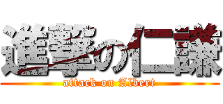 進撃の仁謙 (attack on Albert)