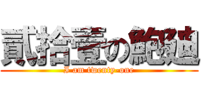 貳拾壹の鮑廸 (I am twenty-one)