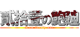 貳拾壹の鮑廸 (I am twenty-one)