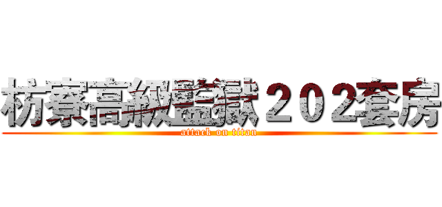 枋寮高級監獄２０２套房 (attack on titan)