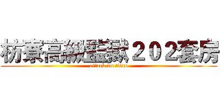 枋寮高級監獄２０２套房 (attack on titan)