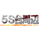 ５Ｓ台周辺 (４月から項目一新)