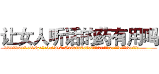 让女人听话的药有用吗 (让女人听话的药有用吗【电.话156x1318x7580-Q1991936399鑫宏药业】我们做的是长期生意,靠的是老客户长期支持
参考消息网2月20日报道 韩媒称，“剩女多、离婚率高的城市，房价一定会上涨。”这是中国经济学家金岩石2016年12月参加在上海举行的房地产相关论坛时说的话。
)