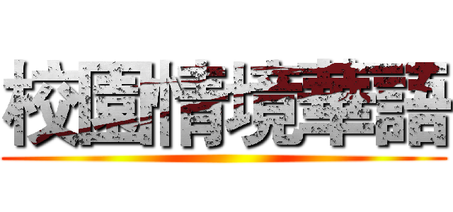 校園情境華語 ()
