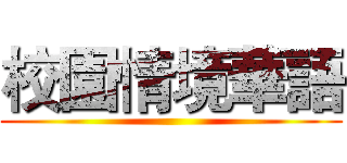 校園情境華語 ()