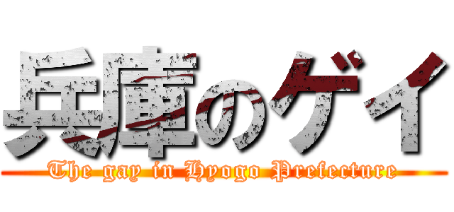 兵庫のゲイ (The gay in Hyogo Prefecture)