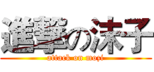 進撃の沫子 (attack on mozi)